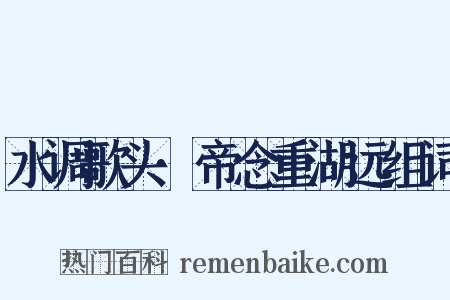 水调歌头·帝念重湖远组词是什么意思的图片
